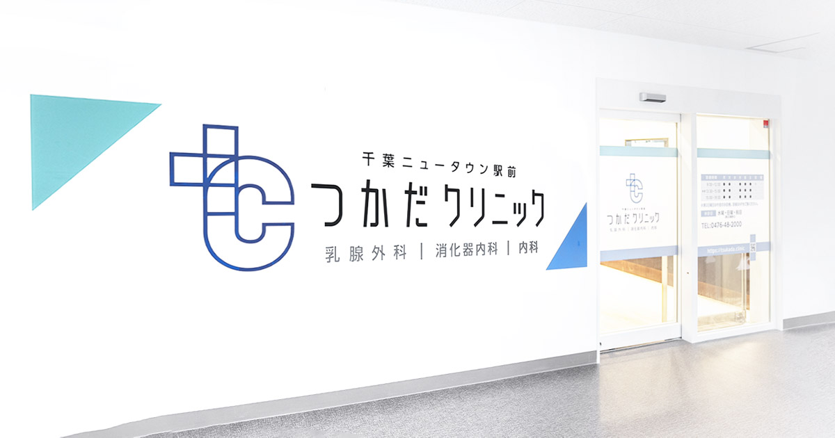 千葉ニュータウン駅前 つかだクリニックの写真(千葉県印西市)